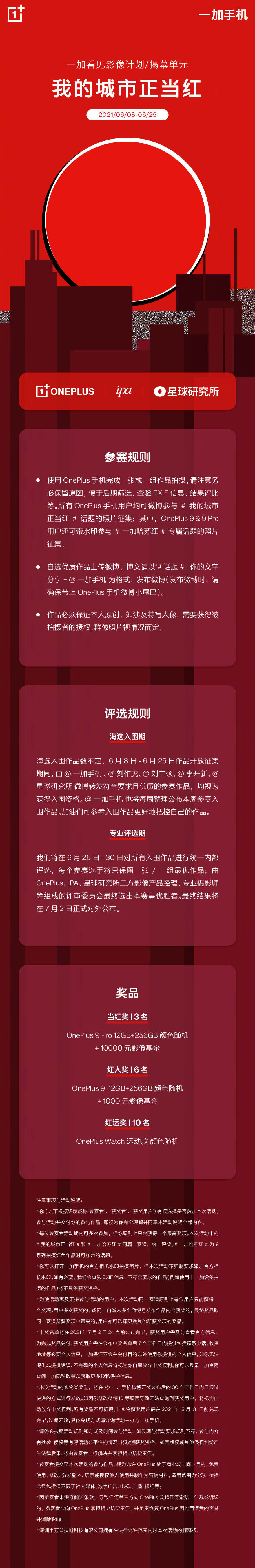 一加演绎不一样的城市红-广告人干货库