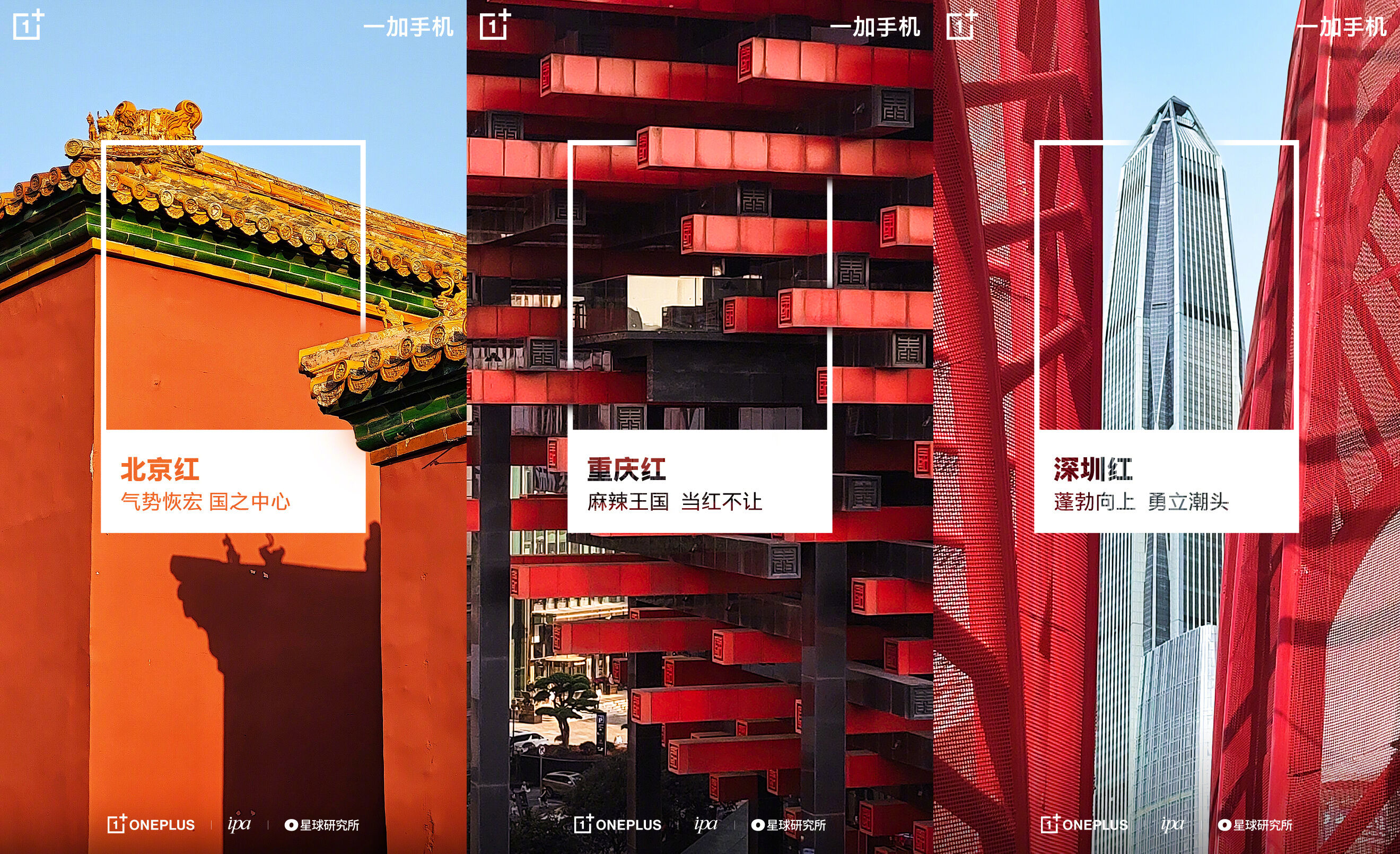 一加演绎不一样的城市红-广告人干货库