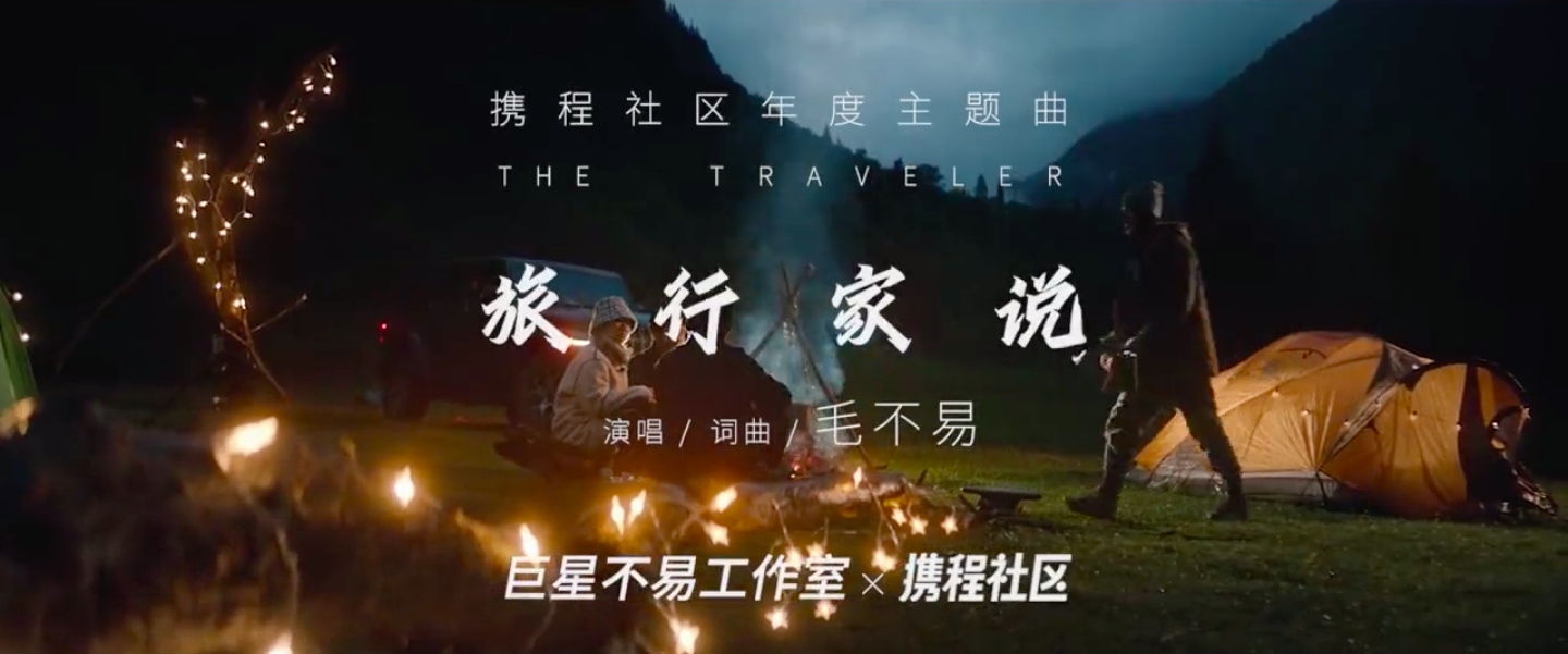 携程社区 × 毛不易发布 MV《旅行家说》-广告人干货库