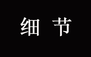 广告人干货库 如何写出产品的厉害之处?-广告人干货库