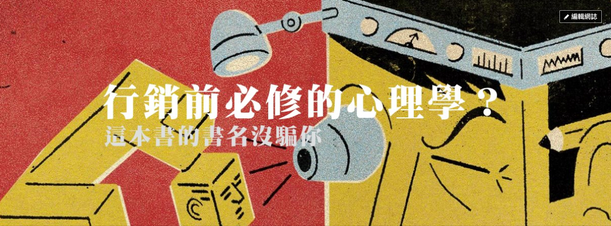 广告人干货库 这本书的书名没有骗你《营销前必修的心理学》-广告人干货库