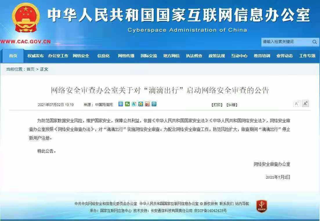 滴滴回应网信办审查：积极配合网络安全审查-广告人干货库