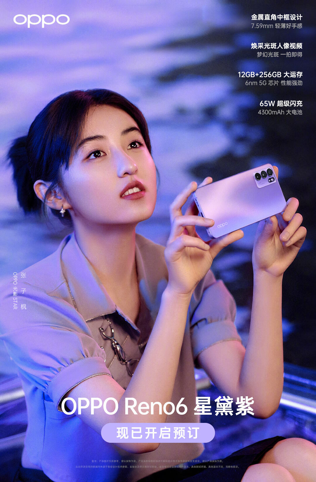 OPPO Reno6 还能这样「紫」-广告人干货库