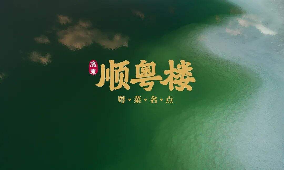 广告人干货库 温和派系的地方菜品牌设计上有哪些特点?-广告人干货库
