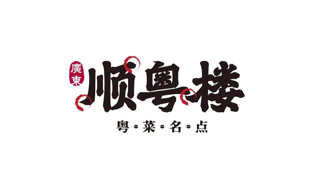 广告人干货库 温和派系的地方菜品牌设计上有哪些特点?-广告人干货库