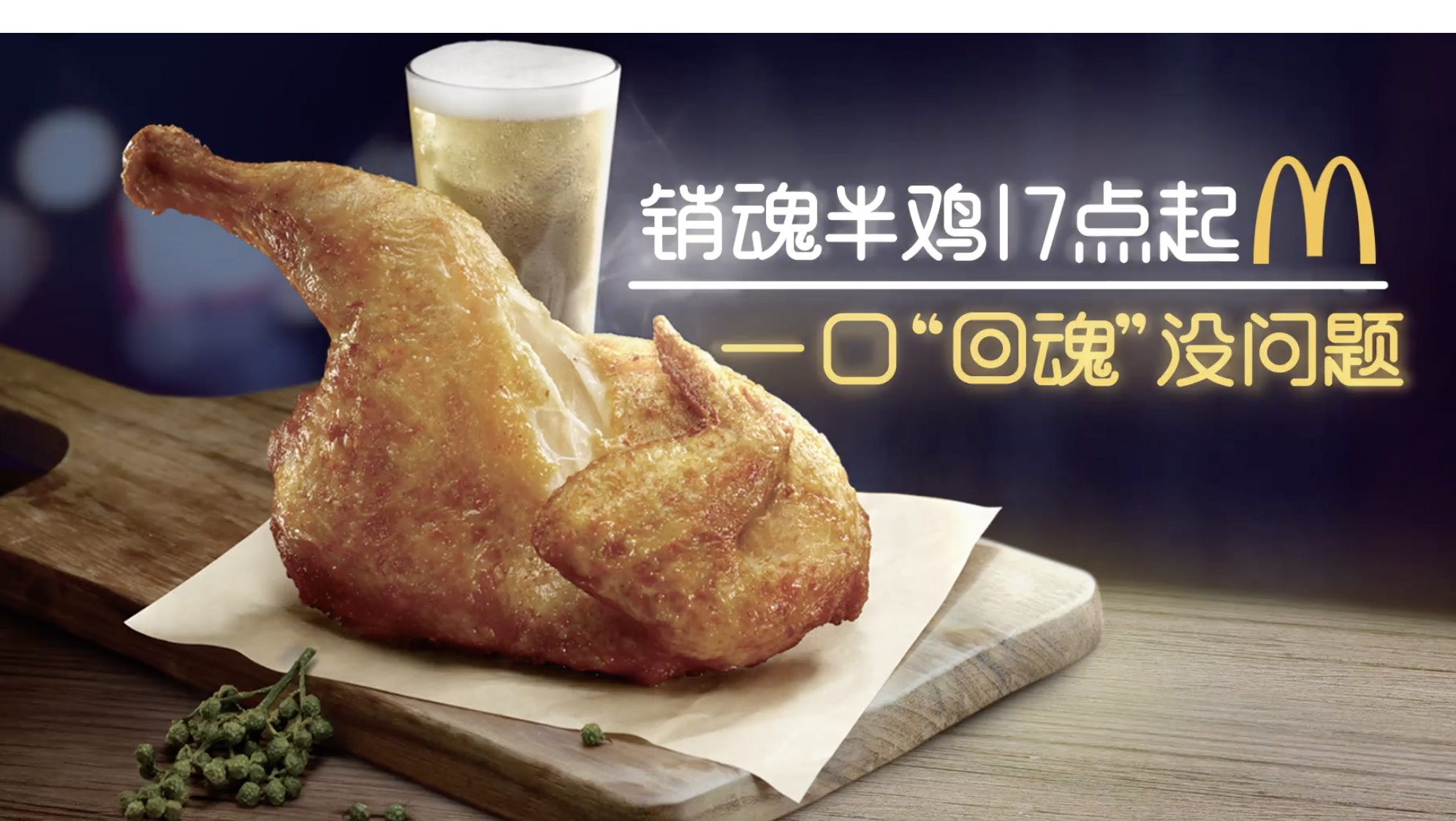 五点了！麦当劳喊你吃鸡先-广告人干货库