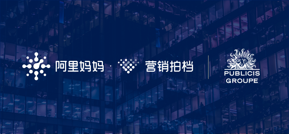 阳狮集团成为阿里妈妈营销拍档首个国际4A五星服务商-广告人干货库