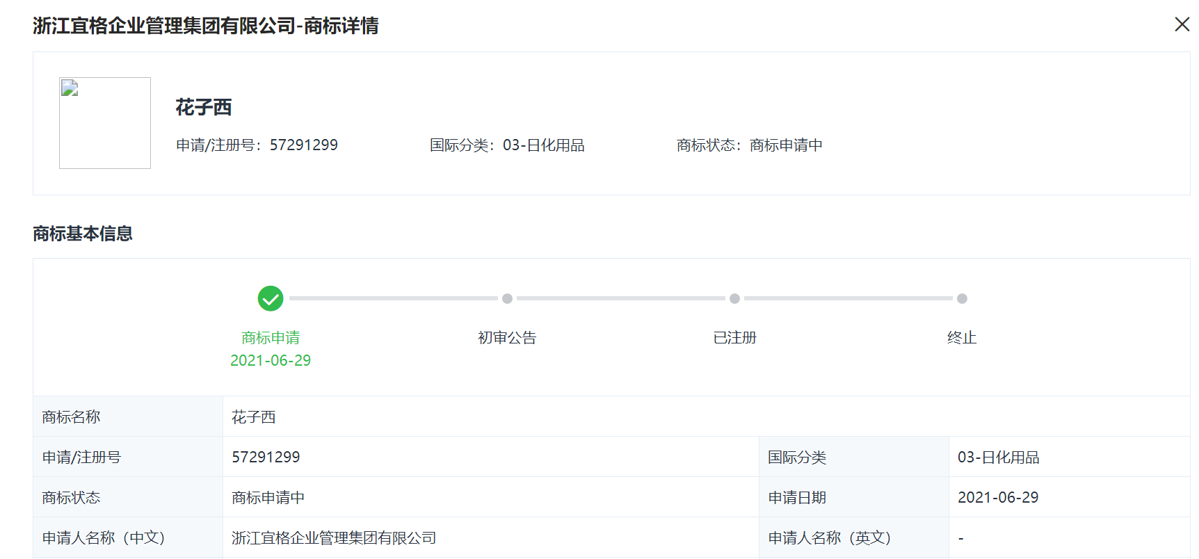 彩妆品牌花西子母公司申请多个商标-广告人干货库