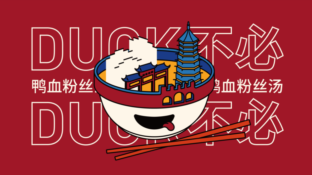 广告人干货库 鸭血粉丝汤都有生产标准了?这家鸭血粉丝会成为下一个网红吗?-广告人干货库