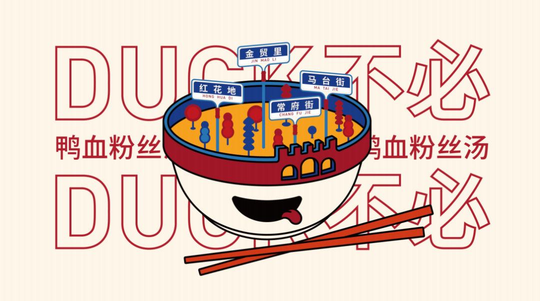 广告人干货库 鸭血粉丝汤都有生产标准了?这家鸭血粉丝会成为下一个网红吗?-广告人干货库
