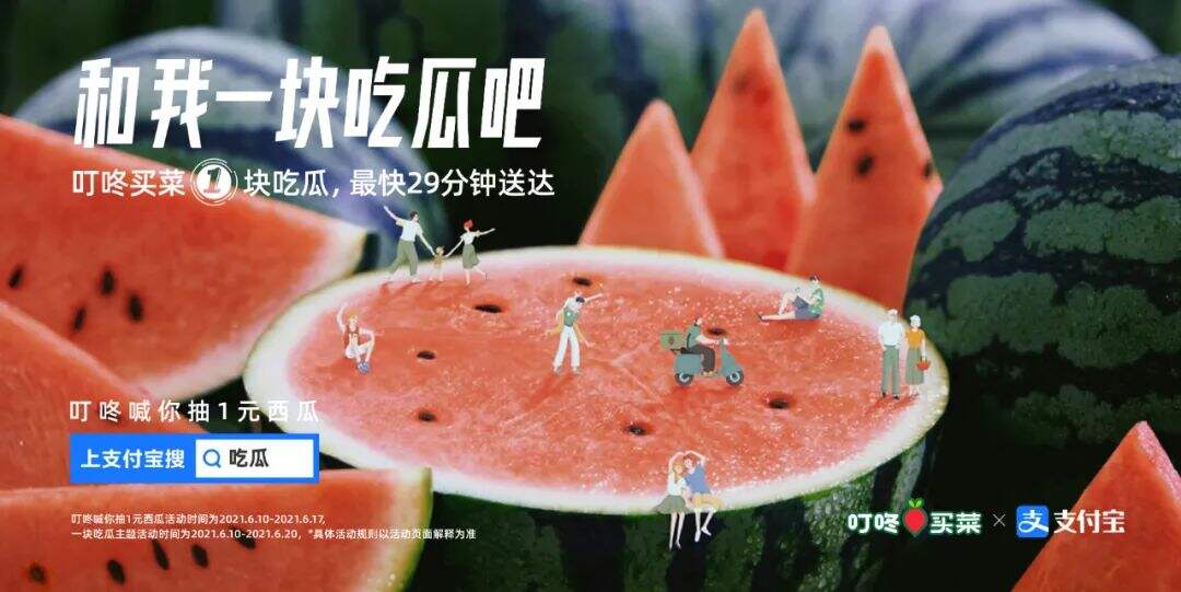 广告人干货库 叮咚买菜 x 支付宝:一起吃瓜吧?-广告人干货库