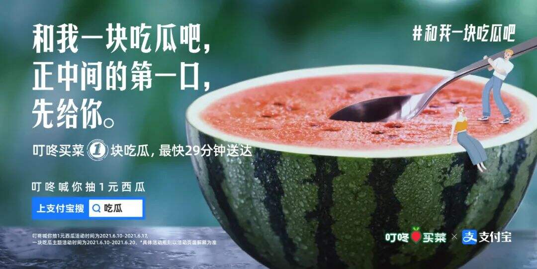 广告人干货库 叮咚买菜 x 支付宝:一起吃瓜吧?-广告人干货库