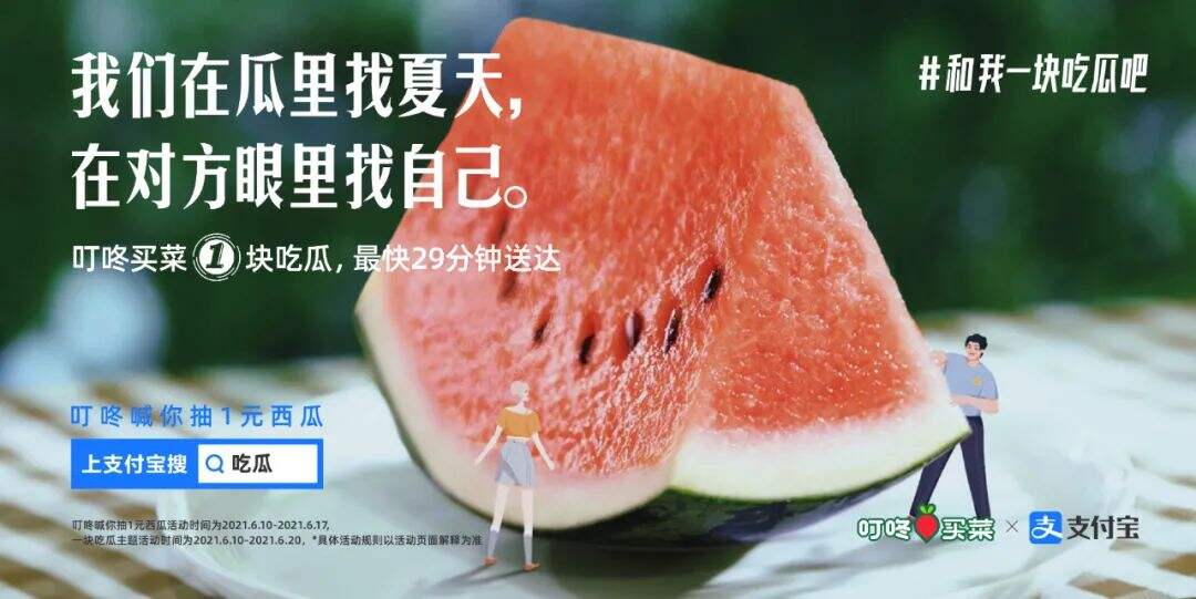 广告人干货库 叮咚买菜 x 支付宝:一起吃瓜吧?-广告人干货库