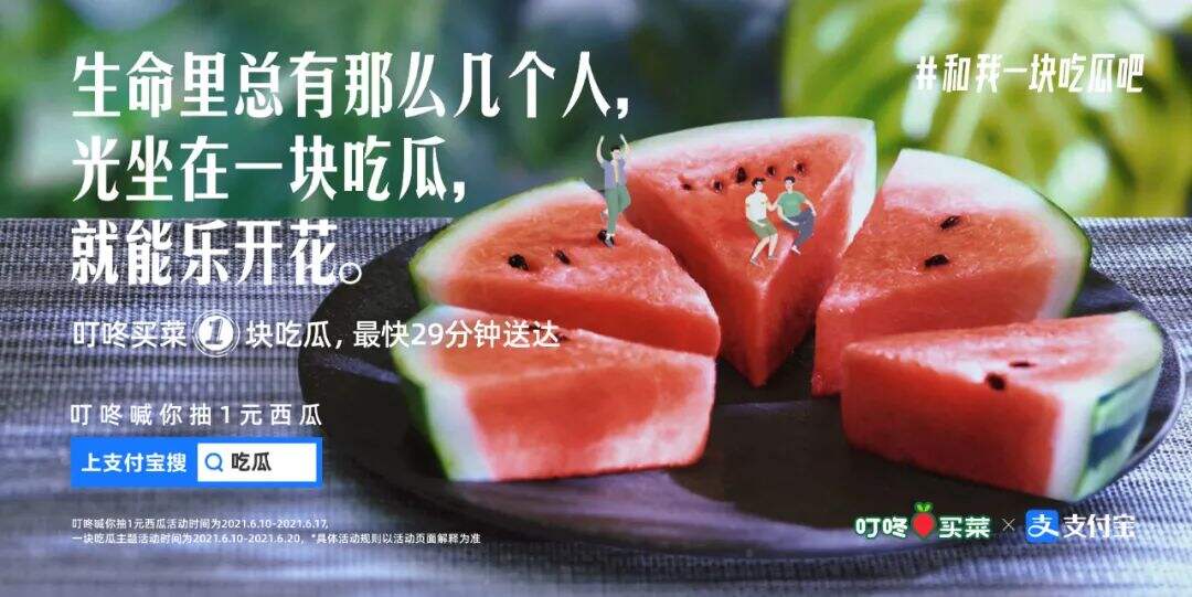广告人干货库 叮咚买菜 x 支付宝:一起吃瓜吧?-广告人干货库