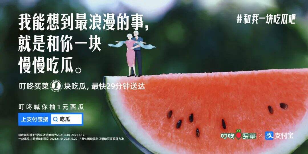 广告人干货库 叮咚买菜 x 支付宝:一起吃瓜吧?-广告人干货库