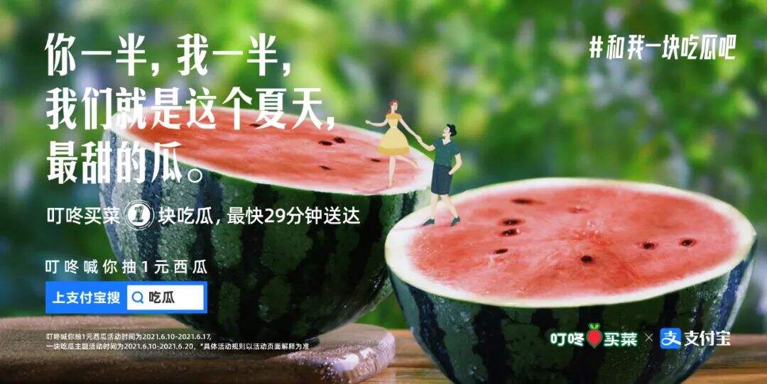 广告人干货库 叮咚买菜 x 支付宝:一起吃瓜吧?-广告人干货库