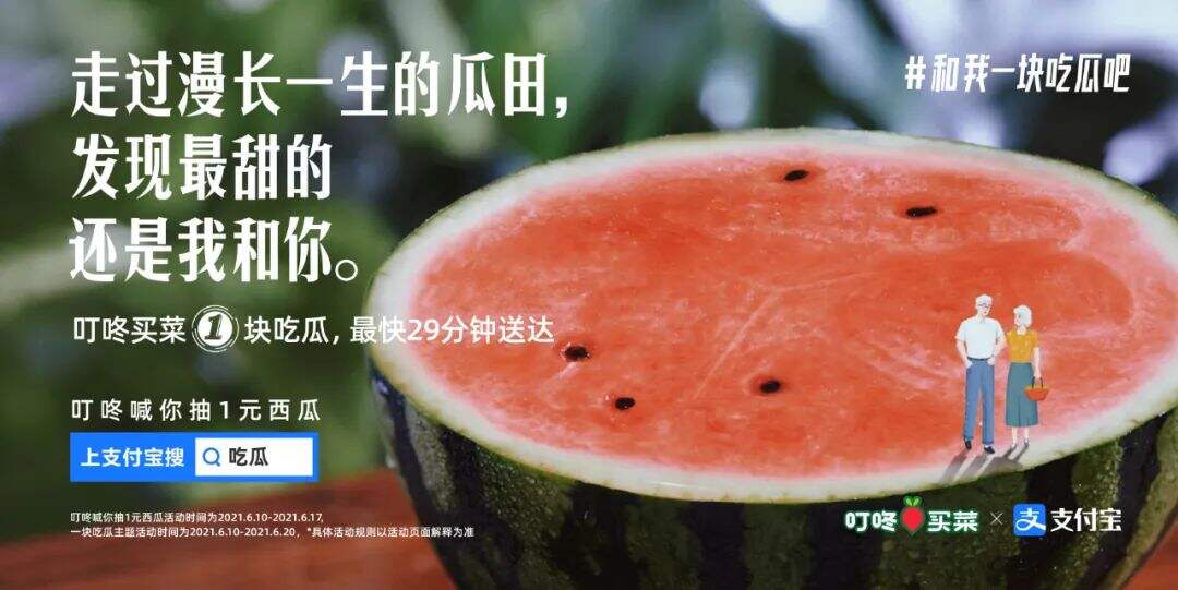 广告人干货库 叮咚买菜 x 支付宝:一起吃瓜吧?-广告人干货库
