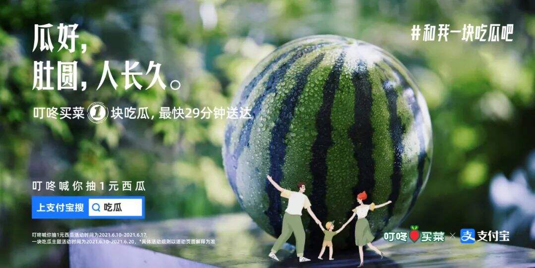 广告人干货库 叮咚买菜 x 支付宝:一起吃瓜吧?-广告人干货库