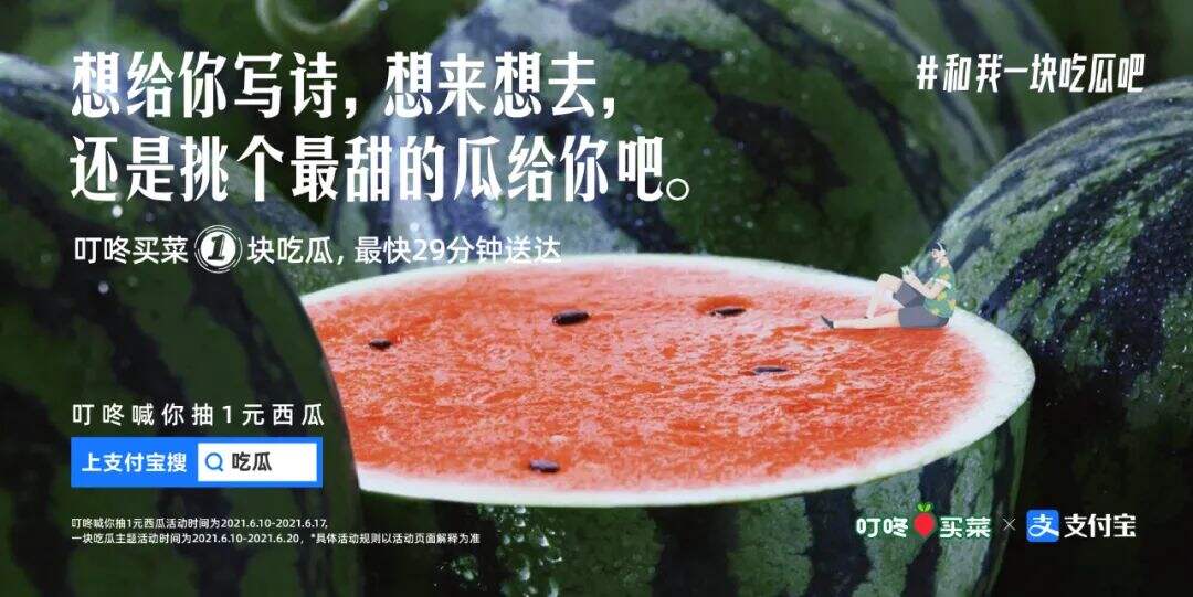 广告人干货库 叮咚买菜 x 支付宝:一起吃瓜吧?-广告人干货库