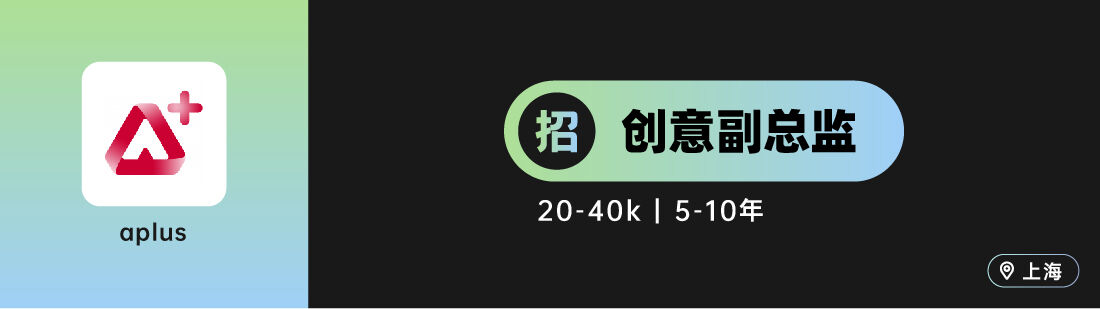 广告人干货库 Aplus、麦际中国、胜加等10家广告公司招人!(总监类专场)-广告人干货库