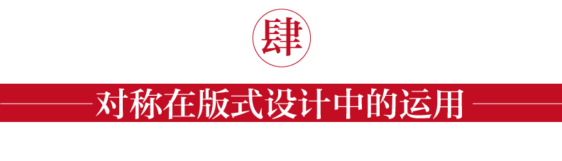 广告人干货库 运用“对称”快速做设计-广告人干货库