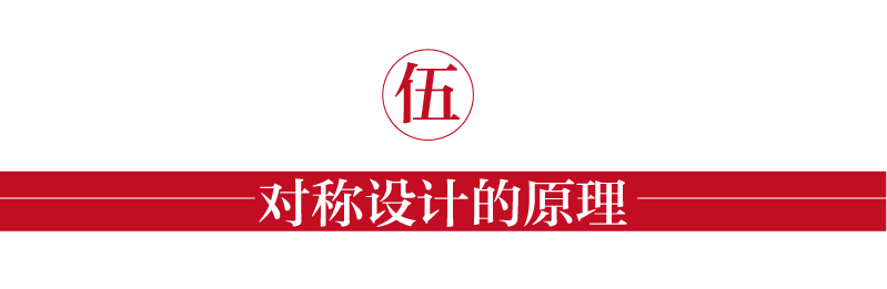 广告人干货库 运用“对称”快速做设计-广告人干货库
