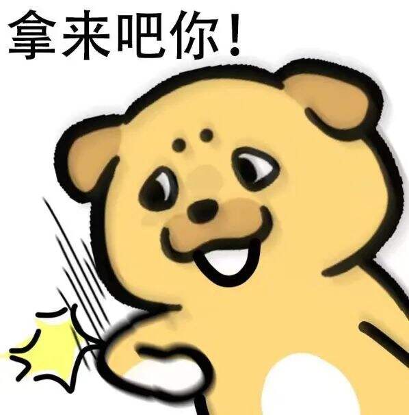 广告人干货库 “拿来吧你”是什么梗!快来get!-广告人干货库