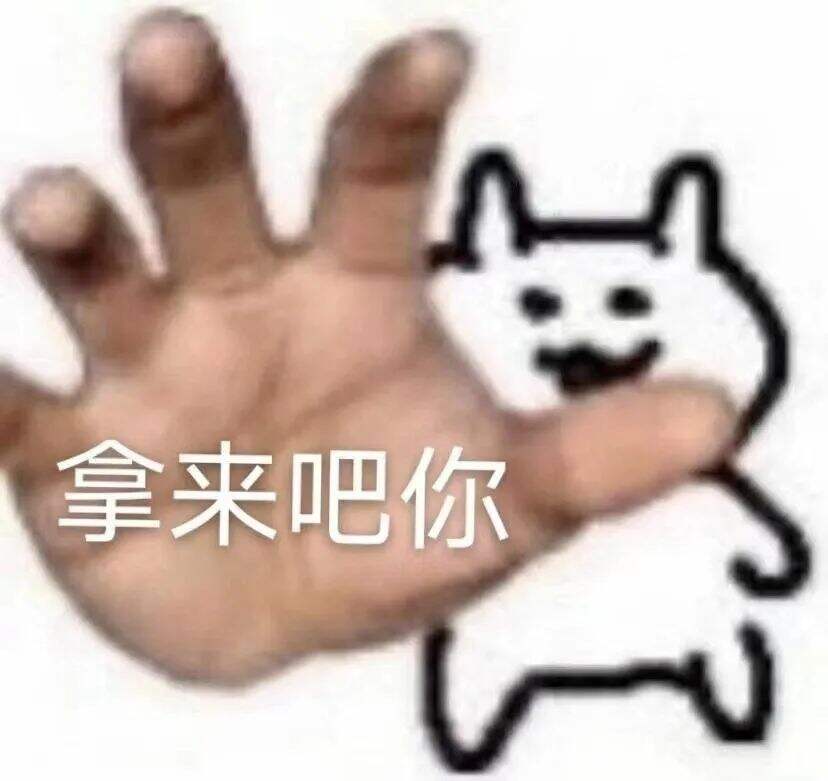 广告人干货库 “拿来吧你”是什么梗!快来get!-广告人干货库