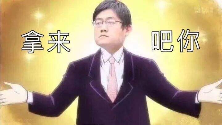 广告人干货库 “拿来吧你”是什么梗!快来get!-广告人干货库