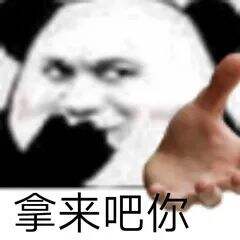 广告人干货库 “拿来吧你”是什么梗!快来get!-广告人干货库