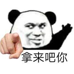 广告人干货库 “拿来吧你”是什么梗!快来get!-广告人干货库