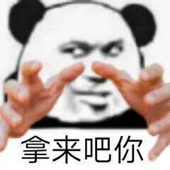 广告人干货库 “拿来吧你”是什么梗!快来get!-广告人干货库
