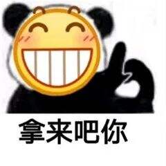 广告人干货库 “拿来吧你”是什么梗!快来get!-广告人干货库