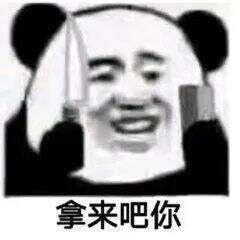 广告人干货库 “拿来吧你”是什么梗!快来get!-广告人干货库