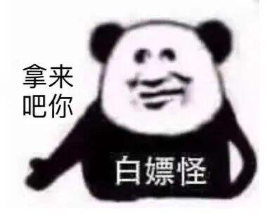 广告人干货库 “拿来吧你”是什么梗!快来get!-广告人干货库