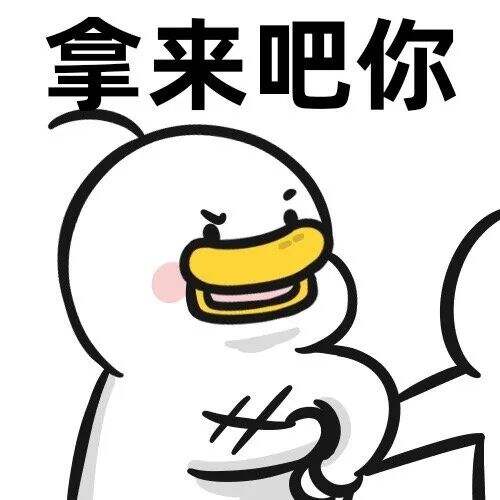 广告人干货库 “拿来吧你”是什么梗!快来get!-广告人干货库