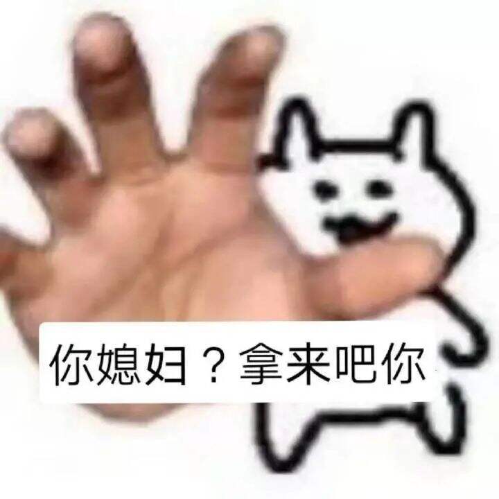 广告人干货库 “拿来吧你”是什么梗!快来get!-广告人干货库