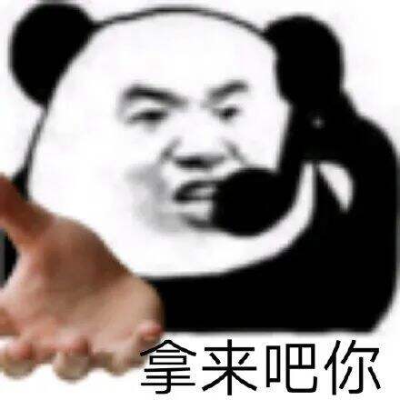 广告人干货库 “拿来吧你”是什么梗!快来get!-广告人干货库