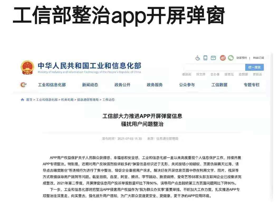 工信部大力推进APP开屏弹窗信息、骚扰用户问题整治-广告人干货库
