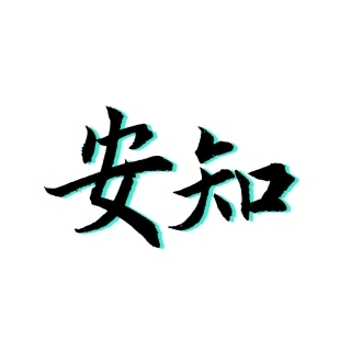 安知广告公司在闲鱼卖创意-广告人干货库