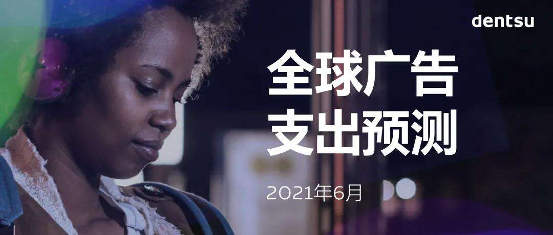 中国广告支出2021年预计增长5%-广告人干货库