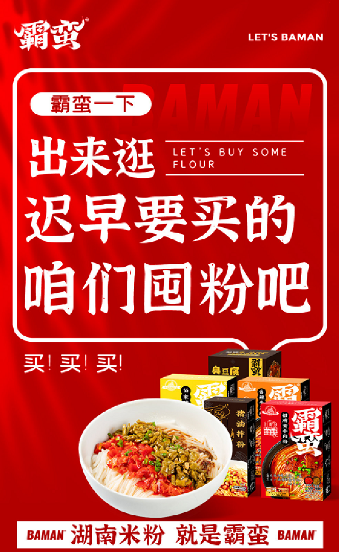 广告人干货库 爆火的嗦粉:霸蛮、好欢螺、螺霸王……营销的底层逻辑究竟是什么?-广告人干货库