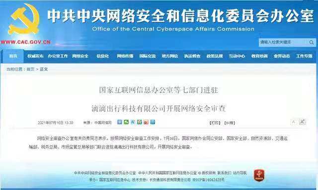 七部门进驻滴滴出行科技有限公司开展网络安全审查-广告人干货库