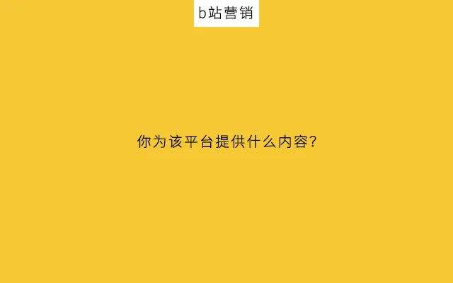 广告人干货库 64万播放量仅需2人?b站运营策略大揭秘-广告人干货库