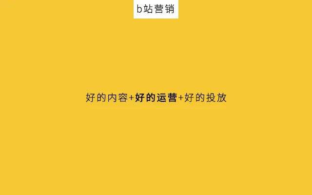 广告人干货库 64万播放量仅需2人?b站运营策略大揭秘-广告人干货库