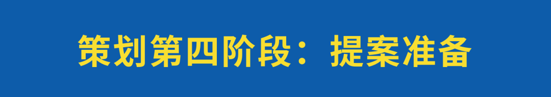策划方案怎么写？这份干货建议收藏-广告人干货库