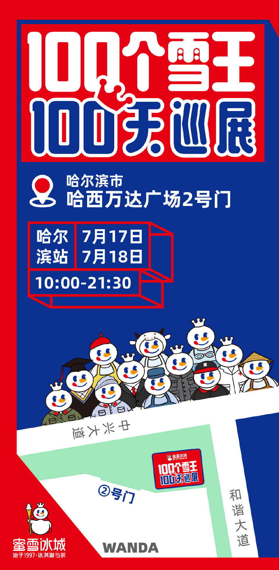 蜜雪冰城开启 100 天巡展-广告人干货库