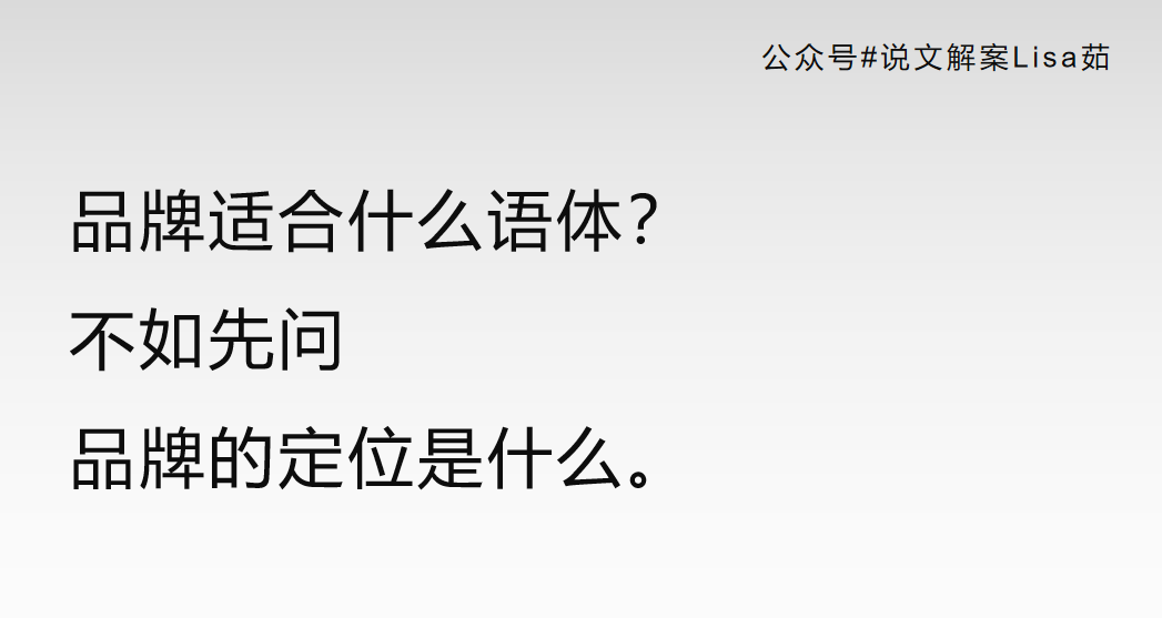广告人干货库 万字详解品牌语体:好文案,懂语体-广告人干货库