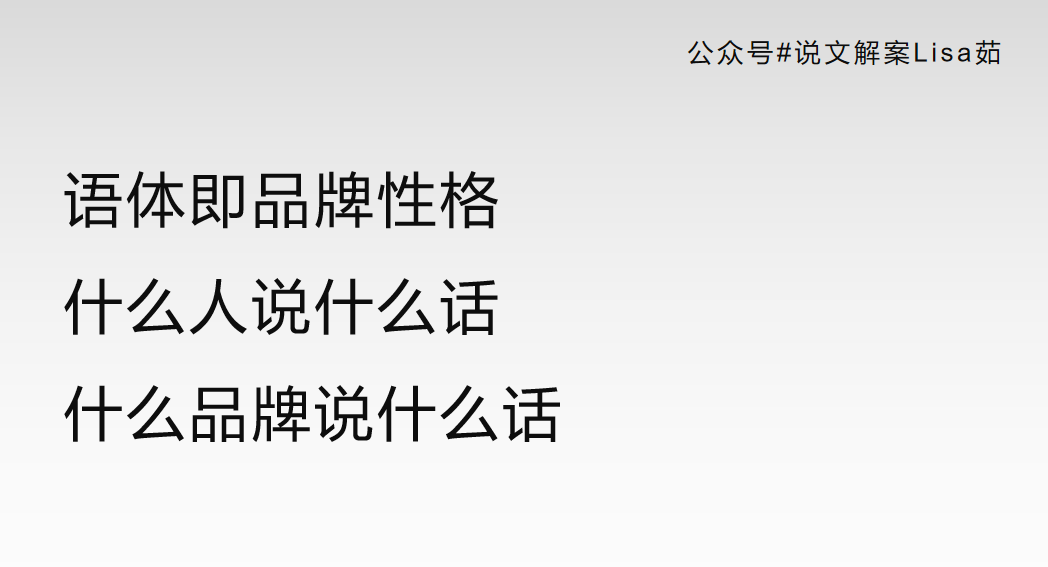 广告人干货库 万字详解品牌语体:好文案,懂语体-广告人干货库