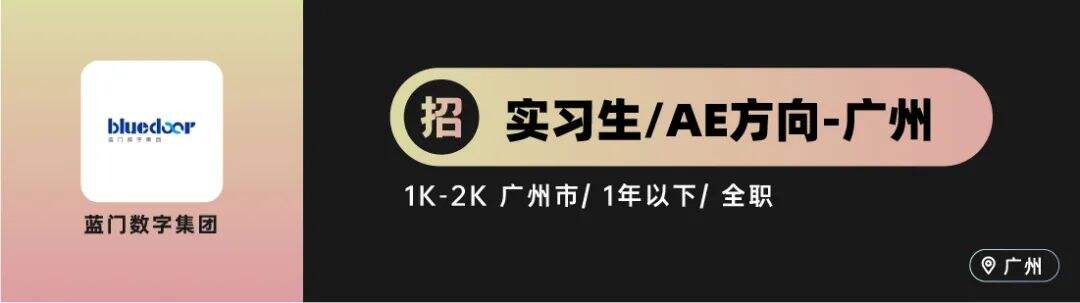 电通、艾加营销等10家广告公司招人！（AE专场）-广告人干货库